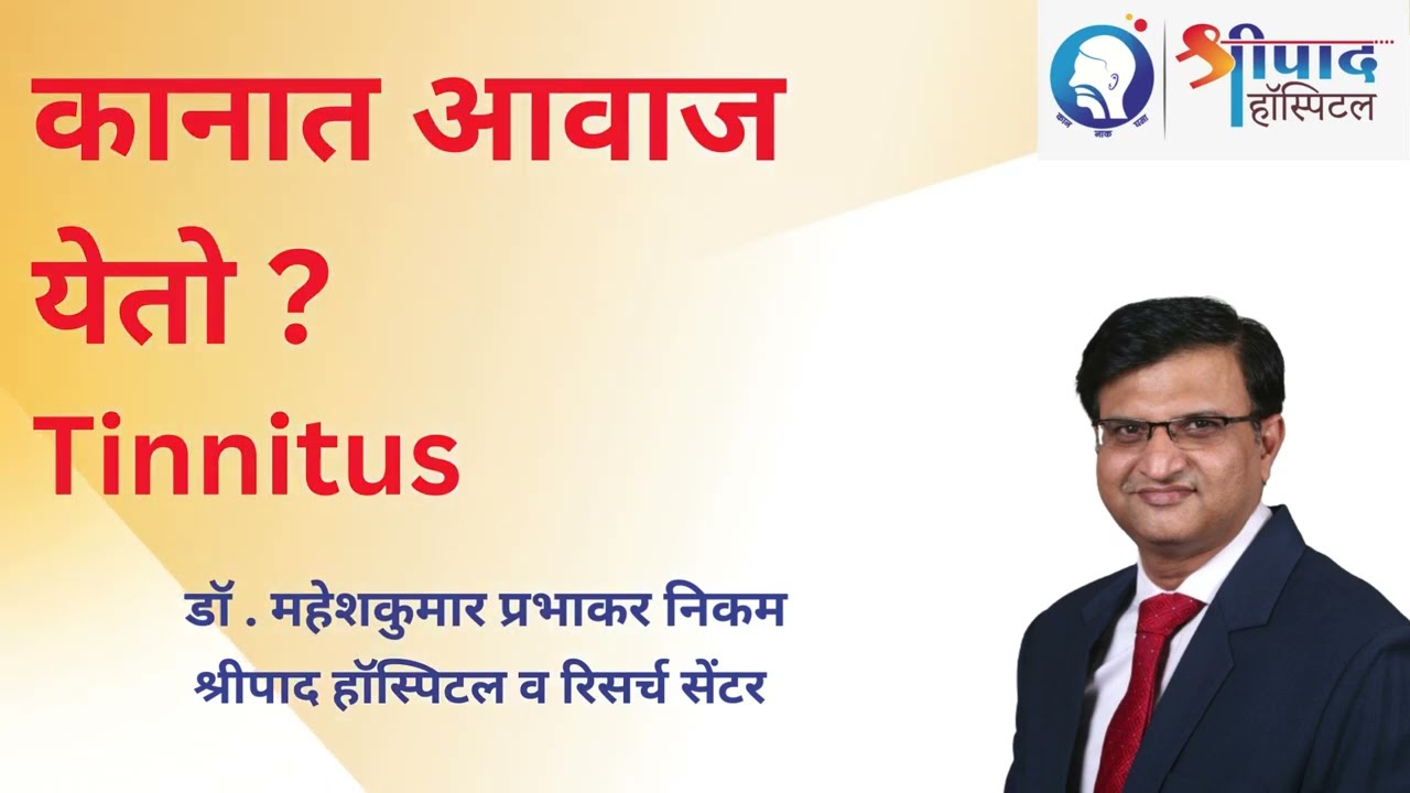 कानात आवाज येतो? Tinnitus