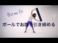 ストレッチポールでお腹を引き締める（８分）