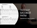 Перебор Басовый ритм (подсмотрено у Tobias Rauscher) темп 120