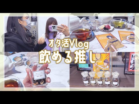 【オタ活Vlog】推しが飲めるぞ〔テニプリ立海@銀色猫喫茶室〕