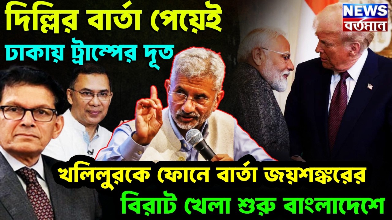 দিল্লির বার্তা পেয়েই ঢাকায় ট্রাম্পের দূত,খলিলুরকে ফোনে বার্তা জয়শঙ্করের,বিরাট খেলা শুরু বাংলাদেশে