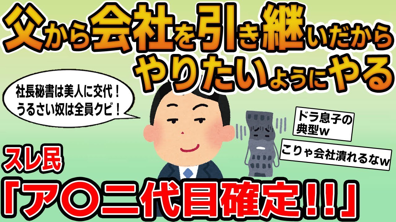 【報告者キチ】「父から会社を引き継いで社長になった！オレに逆らうやつは全員クビｗ」→無能息子が引き継いでとんでもな結果にｗ