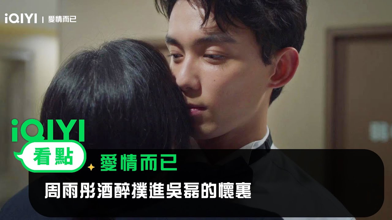 《愛情而已》EP12看點：周雨彤酒醉撲進吳磊的懷裏 | 愛奇藝