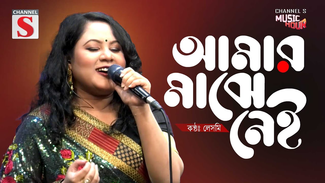 Amar Majhe Nei | আমার মাঝে নেই | Lesme | Channel S Music Hour | Cover Song | New Song 2025