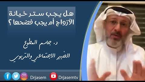 د جاسم المطوع - هل يجب ستر خيانة الأزواج أم يجب فضحها ؟