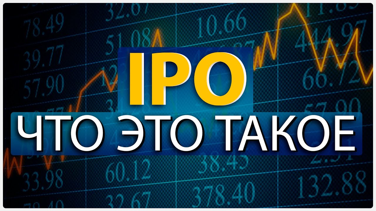💵 IPO компании - что это такое?
