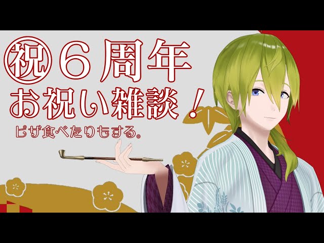 【雑談】祝６周年記念の雑談！！ピザを添えて、シェフの気まぐれソース【渋谷ハジメ/にじさんじ】のサムネイル