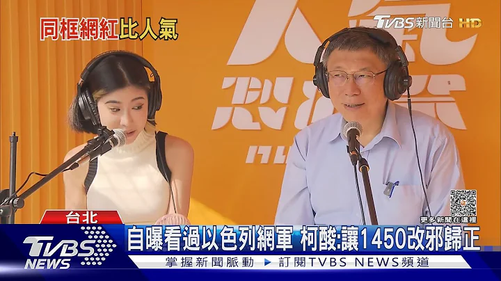 郭.侯选谁当总统? 柯文哲赞郭董「有视野」｜TVBS新闻 @tvbsnews02 - 天天要闻