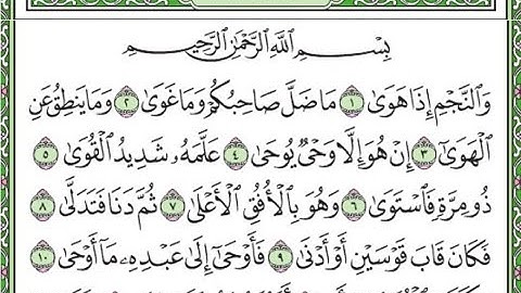سورة النجم مكررة الآيات من 1 إلى 11 / Surah Al-Najm is repeated