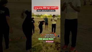 Long jump सीखे बहुत आसानी से ।shera physical अकैडमी गांधी मैदान पटना ।bihar daroga ,delhi police