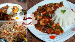 طاجن جمبري بالصلصة ?? أسرع أكلة مش هتاخد منك نص ساعة وطعمها رووووعة ?