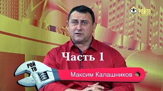 Максим Калашников в гостях у «Русского расклада» ТВ. Часть 1.
