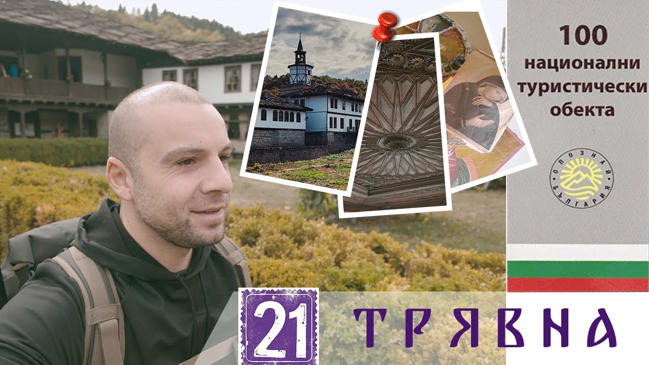 Разходка до чаровния град Трявна