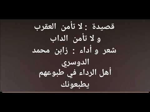 قصيدة لا تأمن العقرب و لا تأمن الداب شعر الشاعر زابن محمد الدوسري