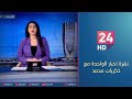 مباشر نشرة اخبار الواحدة مع ذكريات محمد 27 9 2024 مباشر نشرة اخبار الواحدة مع ذكريات محمد 27 9 2024