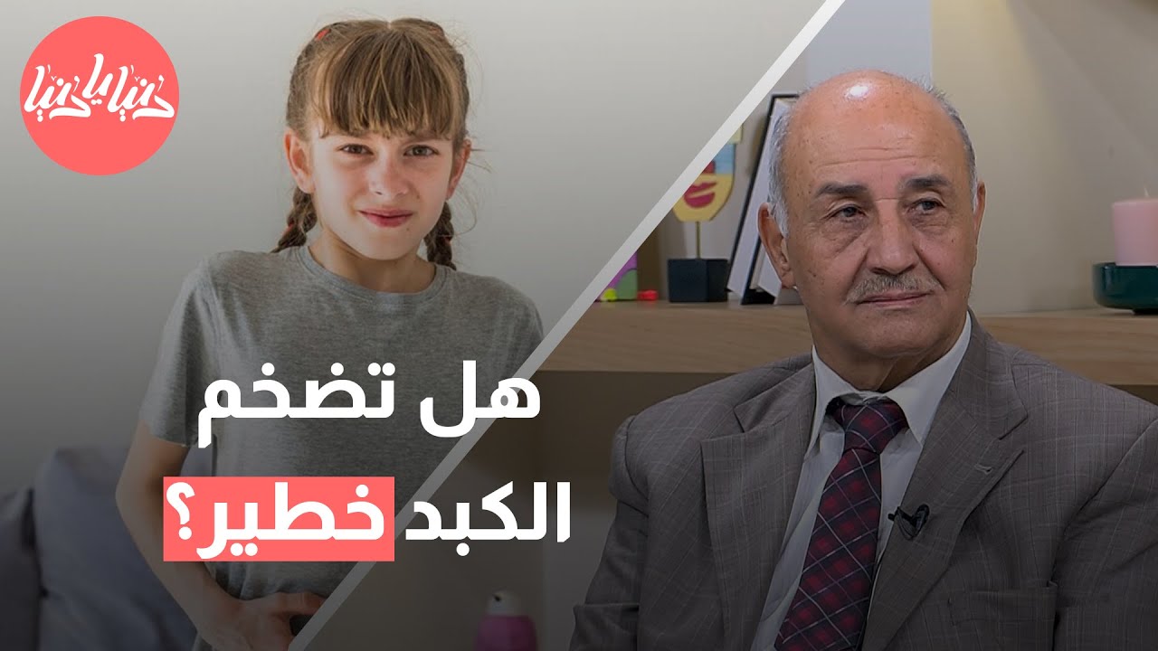 ما أسباب تضخم الكبد عند الأطفال؟