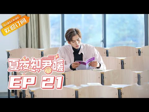 陸劇-夏夜知君暖-EP 21