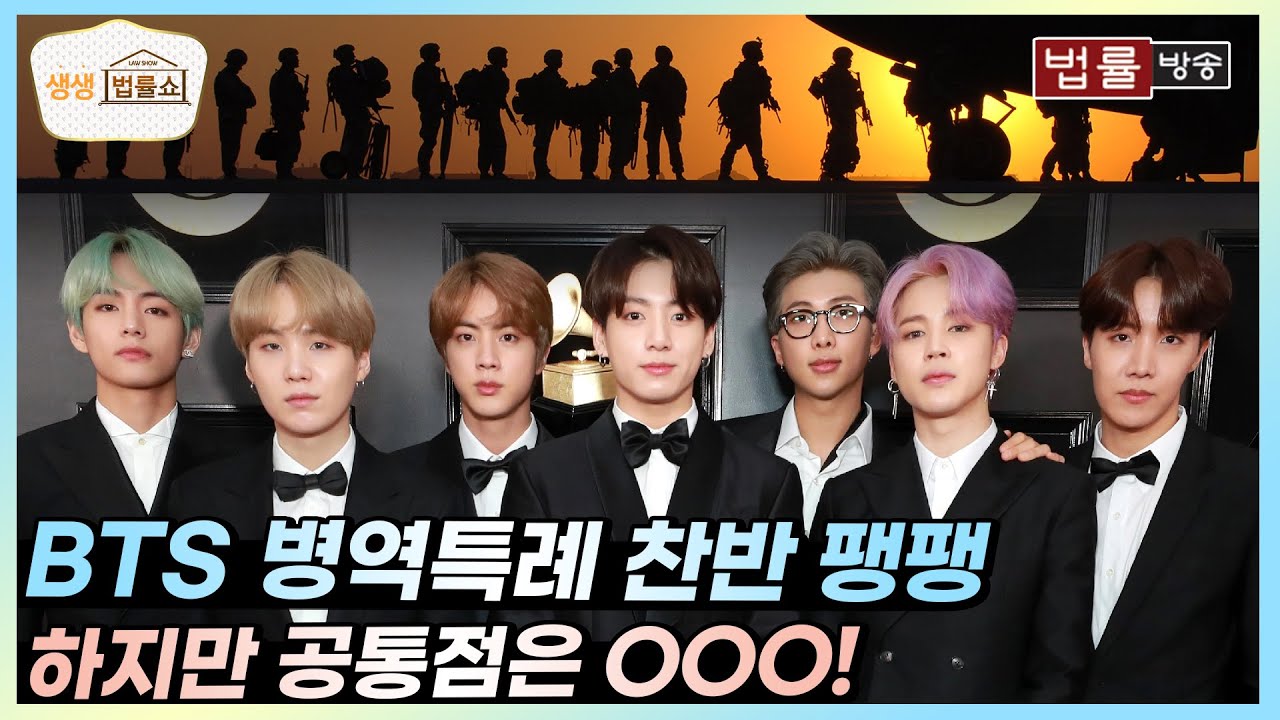BTS 병역특례 찬반 팽팽 하지만 공통점은 OOO! / 무료 법률상담 신청 02-557-8295