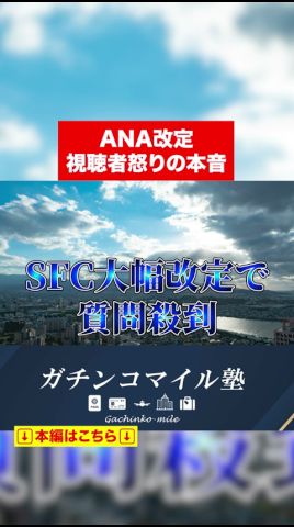 SFCの改悪について視聴者からの質問に塾長が回答します。#shorts