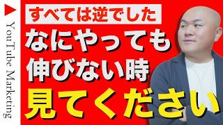 【すべて逆でした】なにをやってもYouTubeが伸びない時に改めて考えるべき８つの本質