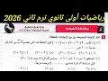 حل امتحان محافظة الشرقية رياضيات أولى ثانوي ترم ثاني 2026