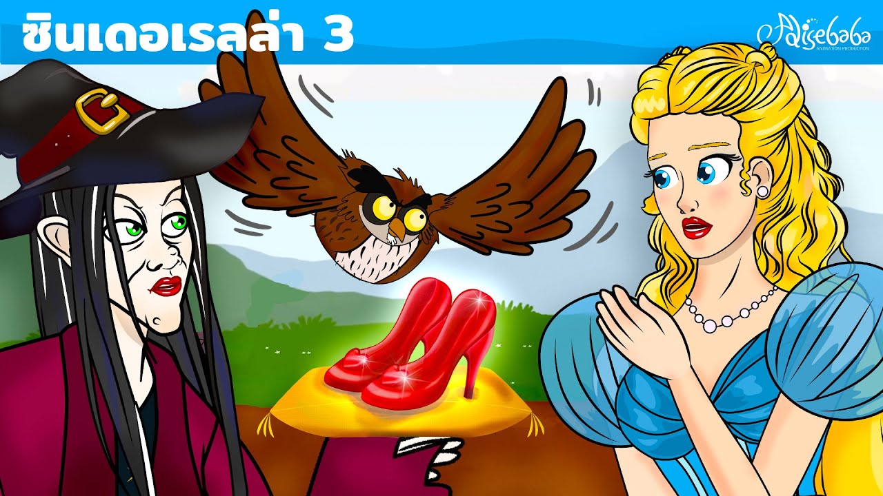 ซินเดอเรลล่า 3: รองเท้าแตะเมจิก + รองเท้าแดง | การ์ตูน - นิทานก่อนนอนสำหรับเด็ก
