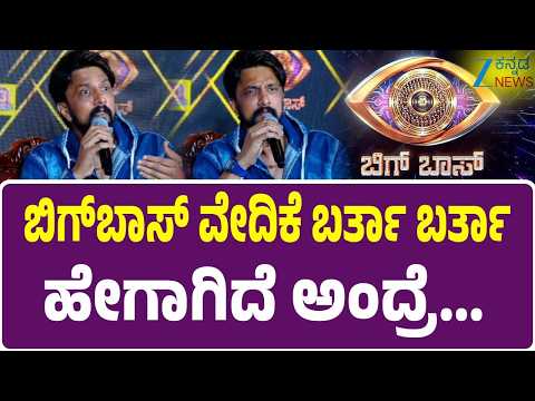 Big Boss Season 13 | Kiccha Sudeep Press Meet | ಬಿಗ್‌ಬಾಸ್‌ ವೇದಿಕೆ ಬಗ್ಗೆ ಕಿಚ್ಚ ಸುದೀಪ್‌ ಹೇಳಿದ್ದೇನು..?