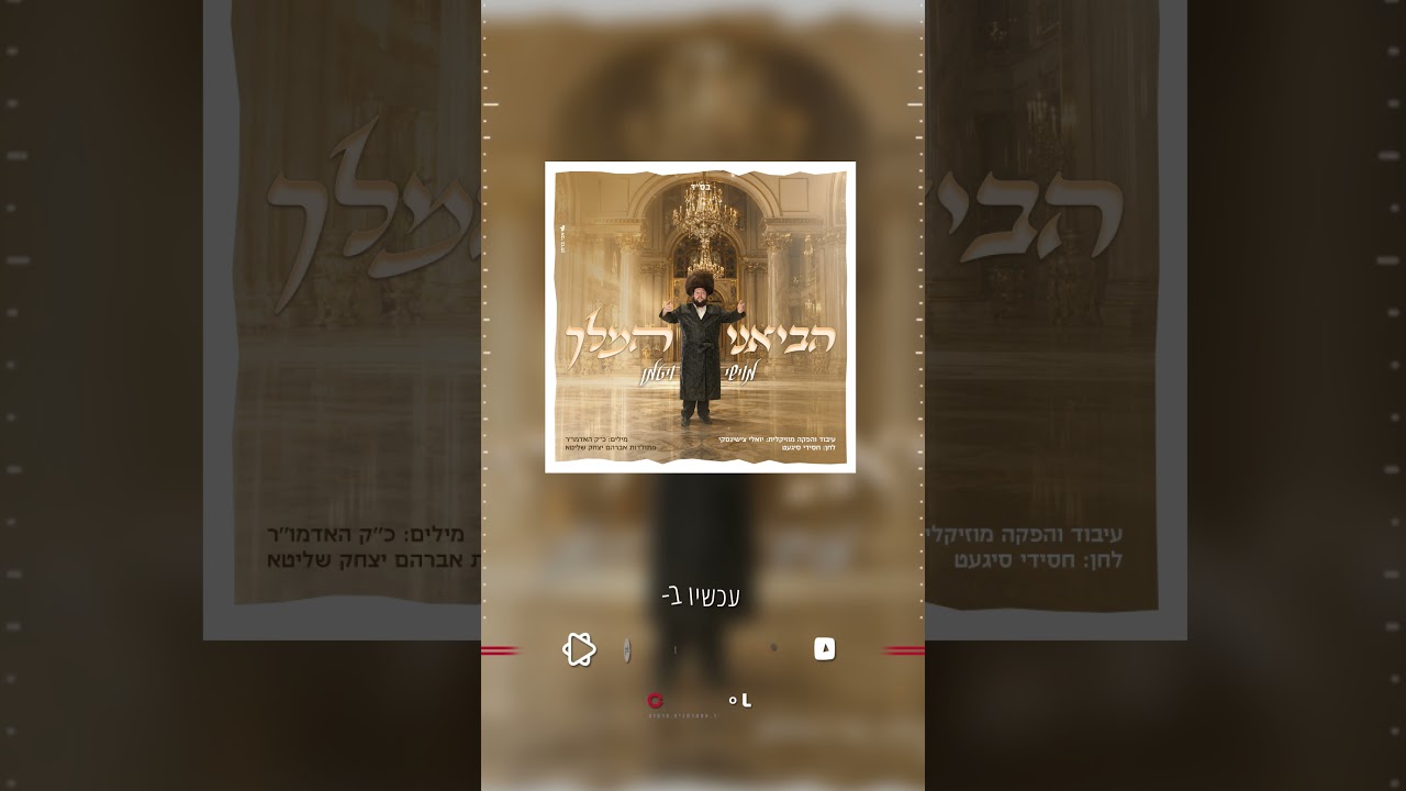 פרסום הביאני המלך #מוזיקהחסידית