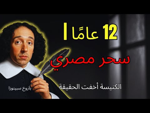 سبينوزا أثبت المسيح درس السحر المصري لمدة 12 عام ا مخطوطات الإسكندرية تكشف 