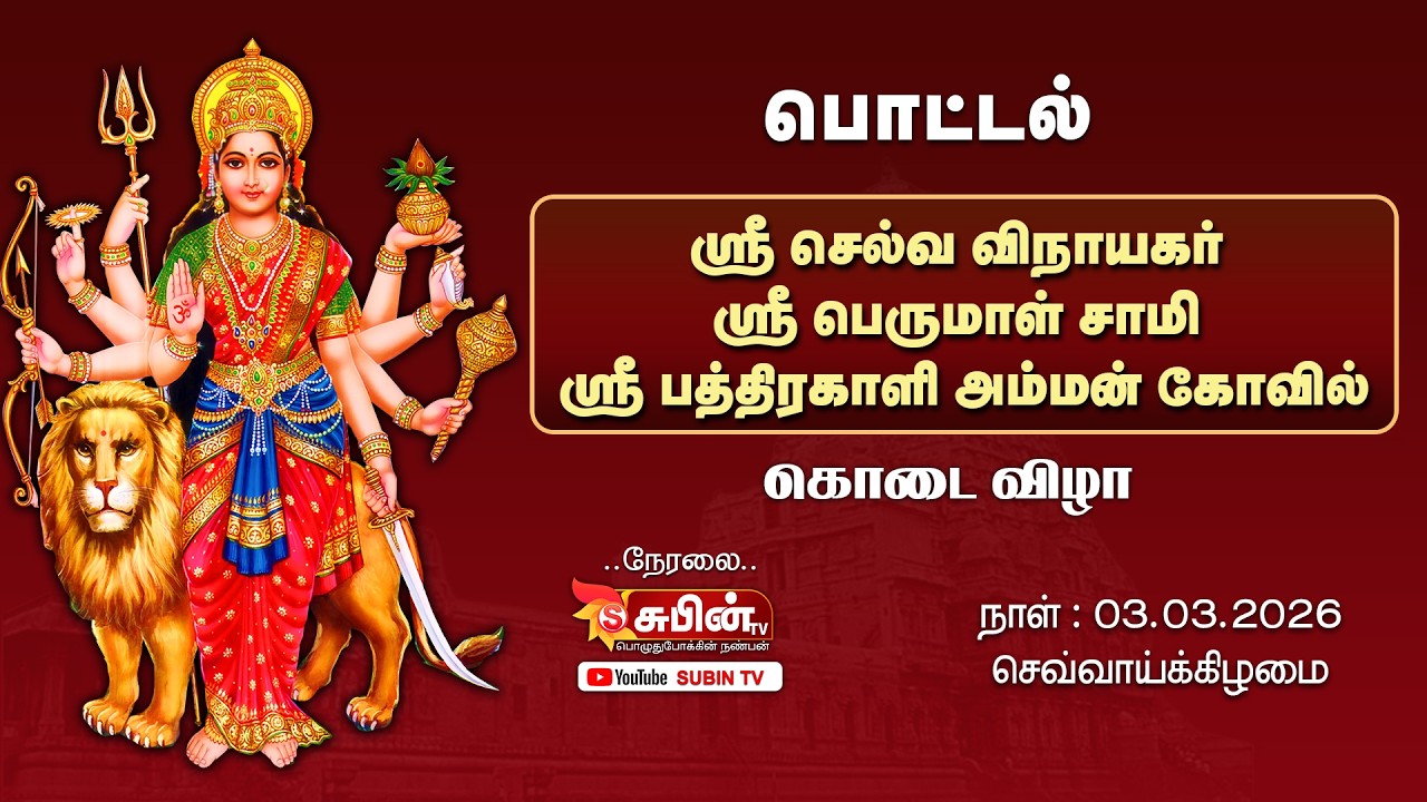 🔴Live🔴 #SUBIN_TV  பொட்டல் || ஸ்ரீ செல்வவிநாயகர் ஸ்ரீ பெருமாள் ஸ்ரீ பத்திரகாளி அம்மன் கோவில் திருவிழா