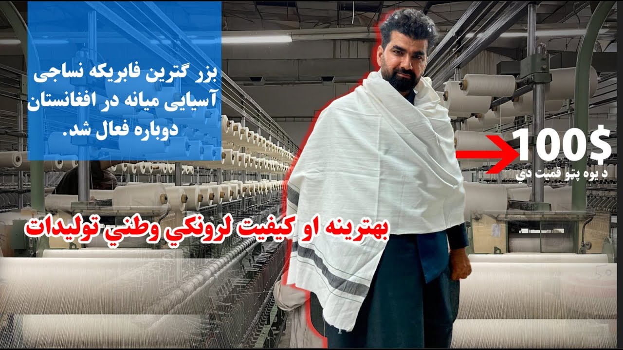 ‌Big news for Kandahar people, textile factory| ښه خبر/ د نساجي فابریکه یو ځلي بیا فعاله سول/کندهار