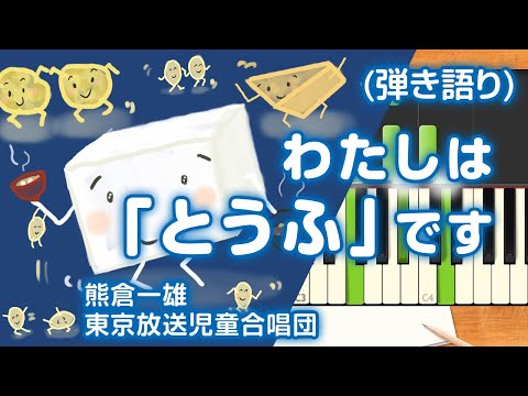 歌詞付き!  みんなのうた『わたしは「とうふ」です('77.8)』／熊倉一雄、東京放送児童合唱団【ピアノ弾き語り(伴奏)】