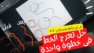 رسم رقمي للمبتدئين/ خطوة واحدة لتحسين رسمك للخطوط والدواير (على اي برنامج) مشكلة تعرج الخط🎨 screenshot 3