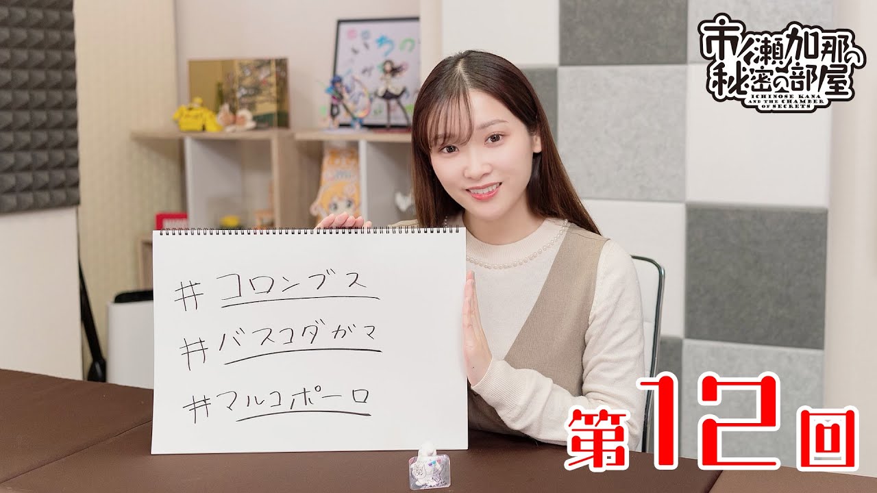 市ノ瀬加那の秘密の部屋（第12回）