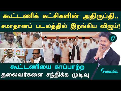 அதிருப்தியில் கூட்டணிக் கட்சிகள்! கூட்டணியை காப்பாற்ற களமிறங்கிய முதல்வர் விஜய்!