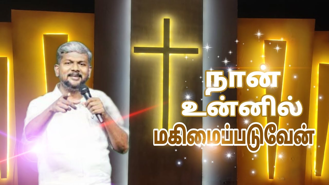 நான் உன்னில் மகிமைப்படுவேன் Pas. Karthi Gamaliel Mount Church