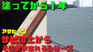 【DIY】アサヒペン サビの上からそのまま塗れるシリーズを塗ってから1年たったのでどうなったのかチェック！！！