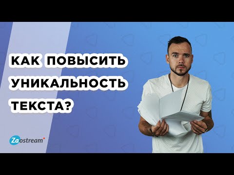 Как повысить уникальность текста? Как обойти антиплагиат? Новые способы.