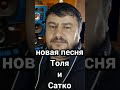 Толя и Сатко - Пшеница Золотая 2021