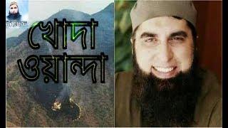 Khuda Wanda Tera Banda | Junaid Jamshed Naat | Ghazal | Islamic song | Khuda Wanda New Ghazal 2018