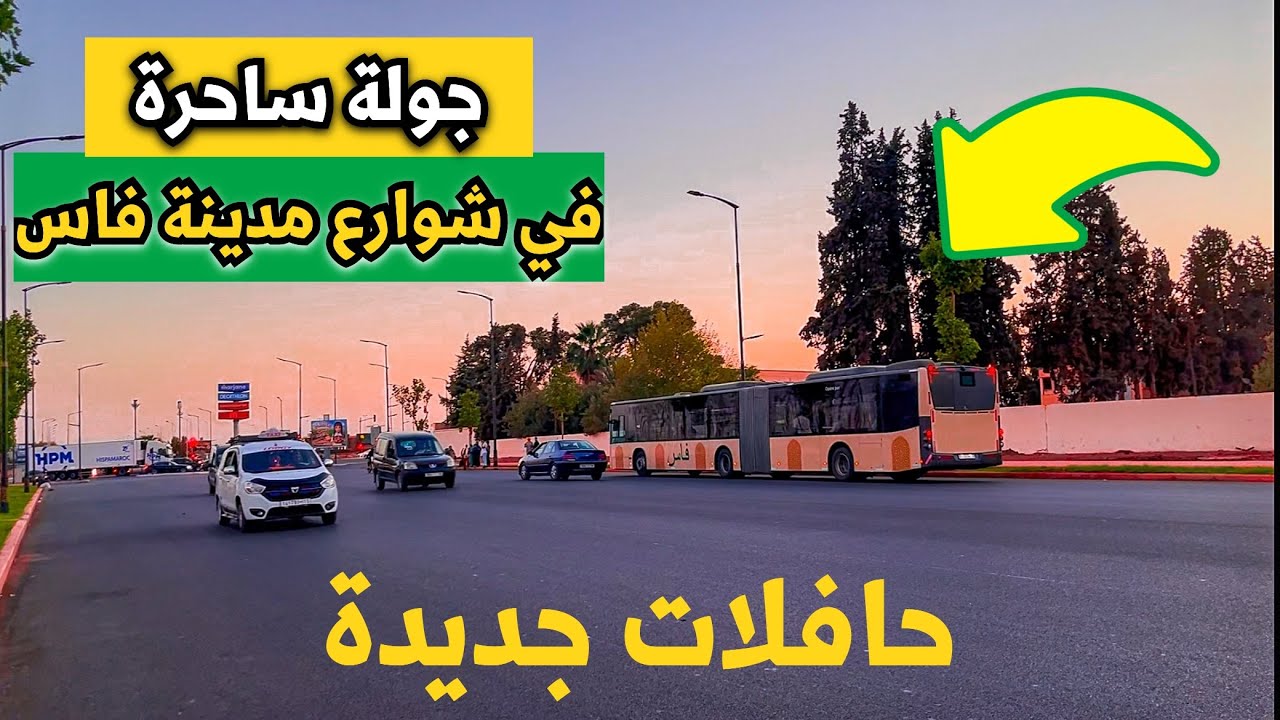 كيف أصبحت شوارع  مدينة فاس بعد تحسين وتهيئة أهم شوارعها؟