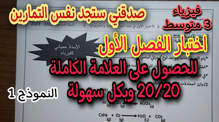 اختبار مقترح بقوة للفصل الاول سنة ثالثة متوسط النموذج الاول 2023