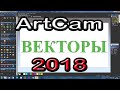 Artcam 2018. Уроки для начинающих. Векторы