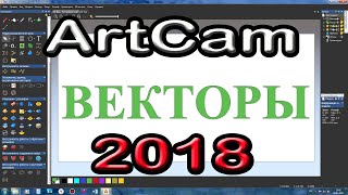 Artcam 2018. Уроки для начинающих. Векторы Artcam 2018. Уроки для начинающих. Векторы