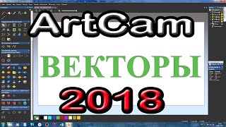 Artcam 2018. Уроки для начинающих. Векторы