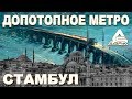 Тайна ДРЕВНИХ метрополитенов Лондона, Парижа, Стамбула. Артефакты допотопного МИРА.