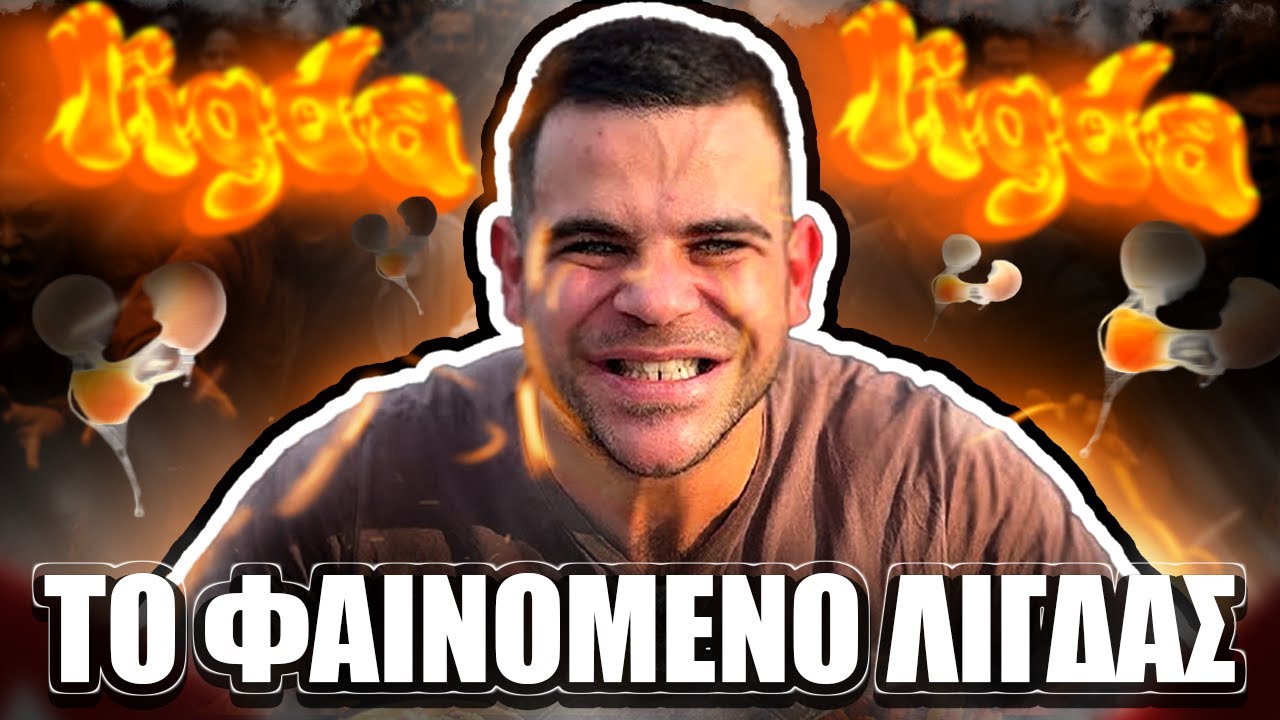 Το φαινόμενο Λίγδας