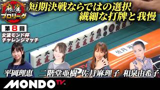 【A卓1戦目】第8回女流モンド杯チャレンジマッチ［平岡理恵/二階堂亜樹/佐月麻理子/和泉由希子］【モンド麻雀プロリーグ21/22】#麻雀