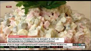Экономика праздника: РБ входит в топ-20 регионов страны по стоимости салата оливье Экономика праздника: РБ входит в топ-20 регионов страны по стоимости салата оливье