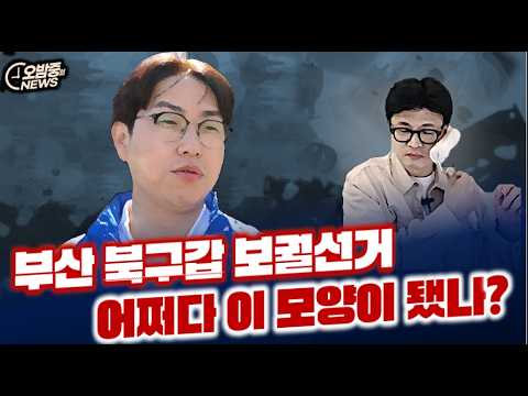 부산 북구갑 보궐선거 어쩌다 이 모양이 됐나?